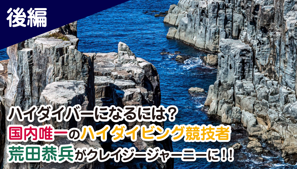 ハイダイバーになるには？国内唯一のハイダイビング競技者荒田恭兵がクレイジージャーニーに！！【後編】 | サボてな