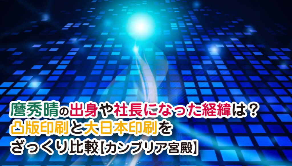 麿秀晴の出身や社長になった経緯は？凸版印刷と大日本印刷をざっくり比較【カンブリア宮殿】 サボてな